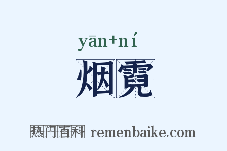 烟霓是什么意思的图片